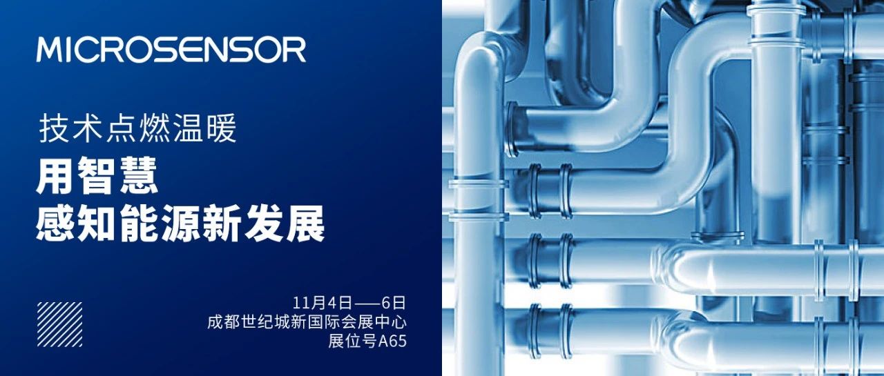 不可錯(cuò)過的燃?xì)庑袠I(yè)盛會(huì)！麥克推出智能解決方案，成都等你！